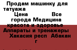 Продам машинку для татуажа Mei-cha Sapphire PRO. › Цена ­ 10 000 - Все города Медицина, красота и здоровье » Аппараты и тренажеры   . Хакасия респ.,Абакан г.